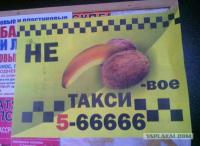 Не ...-е такси