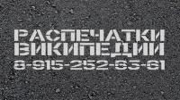 Распечатки википедии