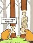 Озабоченный бобер… )))