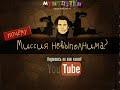 МультПутин — Почему миссия невыполнима? (неофициальный трейлер)