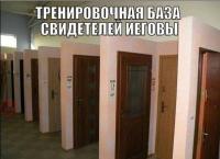 Тренировочная база свидетелей иеговы