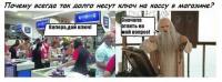 Почему всегда долго несут ключ на кассу…