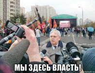 Мы здесь влaсть!