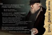 Особенности мудрого правления по Мартину