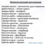 Казахско-русский разговорник