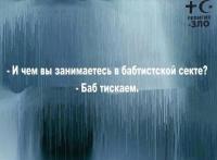 Баб тискаем