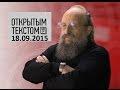 Анатолий Вассерман — Открытым текстом 18.09.2015