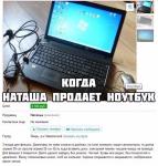 Когда Наташа продает ноутбук