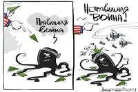 Неправильная война.