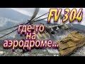 FV304 — позиция и тактика АРТ САУ на карте Аэродром.
