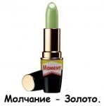 Молчание — золото