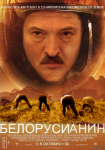 Белорусианин