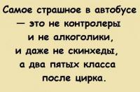 Самое страшное в автобусе