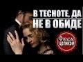В тесноте, да не в обиде (2015). Русская мелодрама. Фильм. Кино