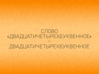 Двадцатичетырехбуквенное