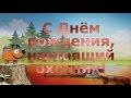 С Днем рождения, настоящий охотник!