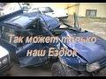 Так может только наш Ездюк!