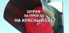 Инспектор ДПС проехал на красный сигнал светофора и был наказан