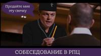 Собеседование в РПЦ