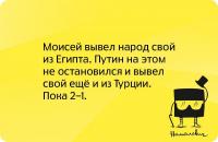 Путин в два раза круче Моисея