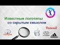 Известные логотипы со скрытым смыслом