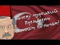 Что теперь будет с Эрдоганом
