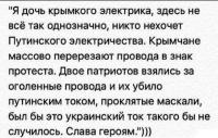 Вся правда об электричестве в Крыму.