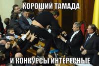 А Байден уже уехал? Панеслааась!