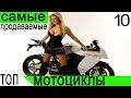 Самые продаваемые мотоциклы. ТОП-10