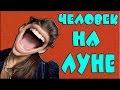 Человек на луне видео