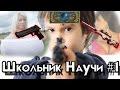 Школьник учит играть — Реакция!