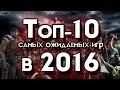 Топ — 10 самых ожидаемых игр в 2016 году