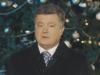 Порошенко в новогоднюю ночь рассказал украинцам о том, какими они стали