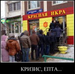 Кризис, очереди…