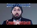 Семён Слепаков слушать онлайн — Экстрасенс