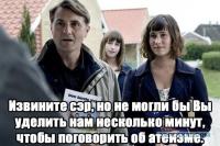 Атеисты — сектанты