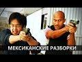 Мексиканские разборки