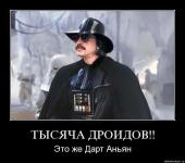 Тысяча дроидов, это же Дарт Аньян!