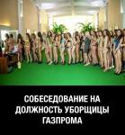 В продолжение истории об уборщице «Газпрома»…