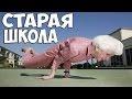 Старая школа
