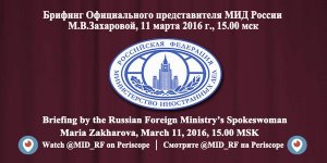 [Анонс] Министерство иностранных дел Российской Федерации: смотрите онлайн в 15.00 МСК (ориентировочно) брифинг Захаровой Марии Владимировны
