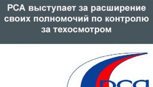РСА предлагает расширить перечень своих полномочий по контролю за техосмотром