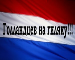 [ЭТО ПЯТЬ!!!!] На сайте президента Украины появилась петиция за введение визового режима для голландцев