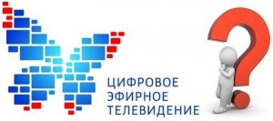Власти задумались о полном отключении аналогового ТВ в 2018 году
