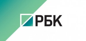 РБК: финал?