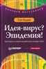 “Идея-вирус? Эпидемия!” Сет Годин — [Вебстудийные размышления]