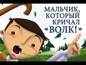 [«28!»] Право на  «ложь во спасение» или  «единожды солгавши, кто тебе поверит»?