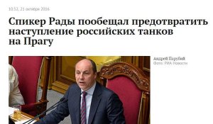 Спикер Рады пообещал предотвратить наступление российских танков на Прагу