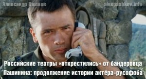 Российские театры «открестились» от бандеровца Пашинина: продолжение истории актёра-русофоба