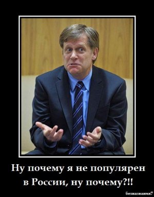 Официальный представитель МИД РФ Мария Захарова заявила, что ей ничего не известно о запрете на въезд в Россию бывшему послу США в Москве Майклу Макфолу